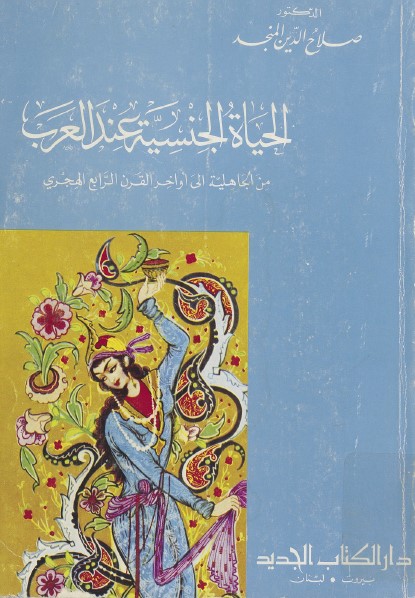 الحياة الجنسية عند العرب : من الجاهلية إلى أواخر القرن الرابع الهجري